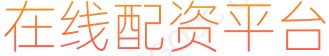 长胜证券配资_正规股票杠杆平台_股票配资条件