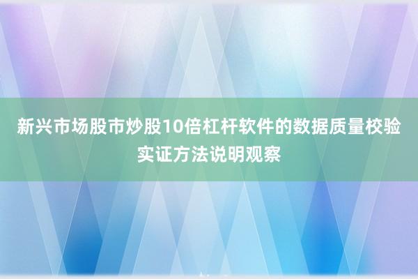 新兴市场股市炒股10倍杠杆软件的数据质量校验实证方法说明观察