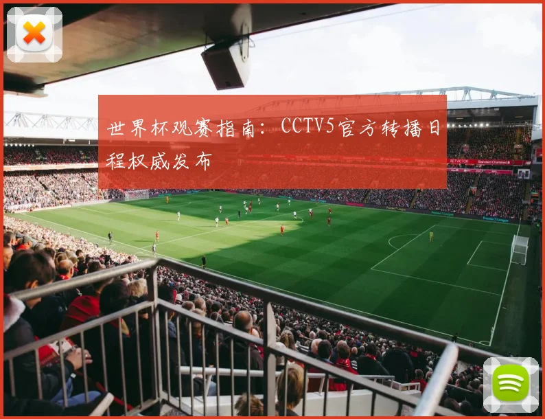 世界杯观赛指南:CCTV5官方转播日程权威发布