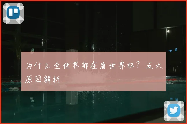 为什么全世界都在看世界杯?五大原因解析