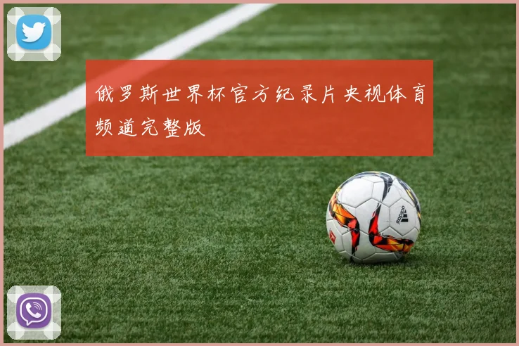 俄罗斯世界杯官方纪录片央视体育频道完整版